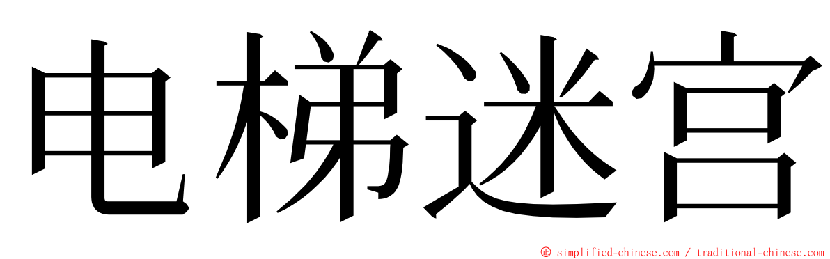 电梯迷宫 ming font