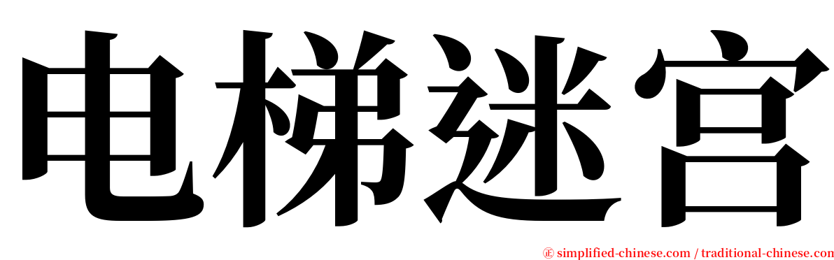 电梯迷宫 serif font