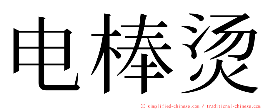 电棒烫 ming font