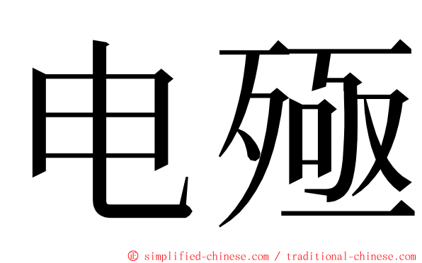 电殛 ming font