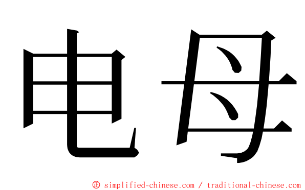 电母 ming font