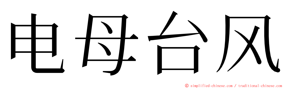 电母台风 ming font