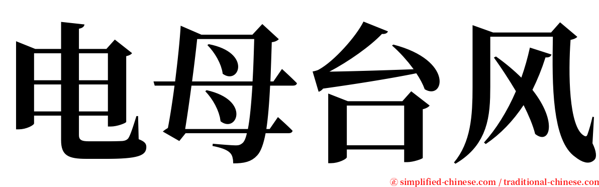 电母台风 serif font