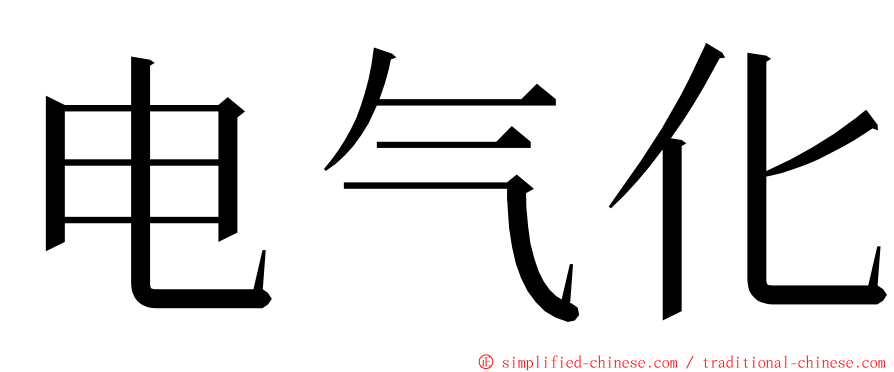 电气化 ming font