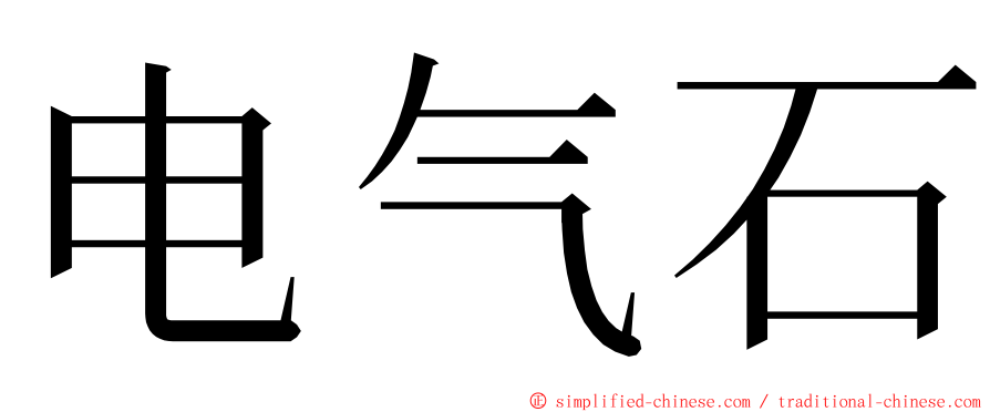 电气石 ming font