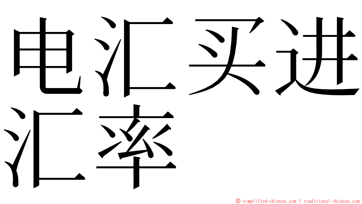 电汇买进汇率 ming font