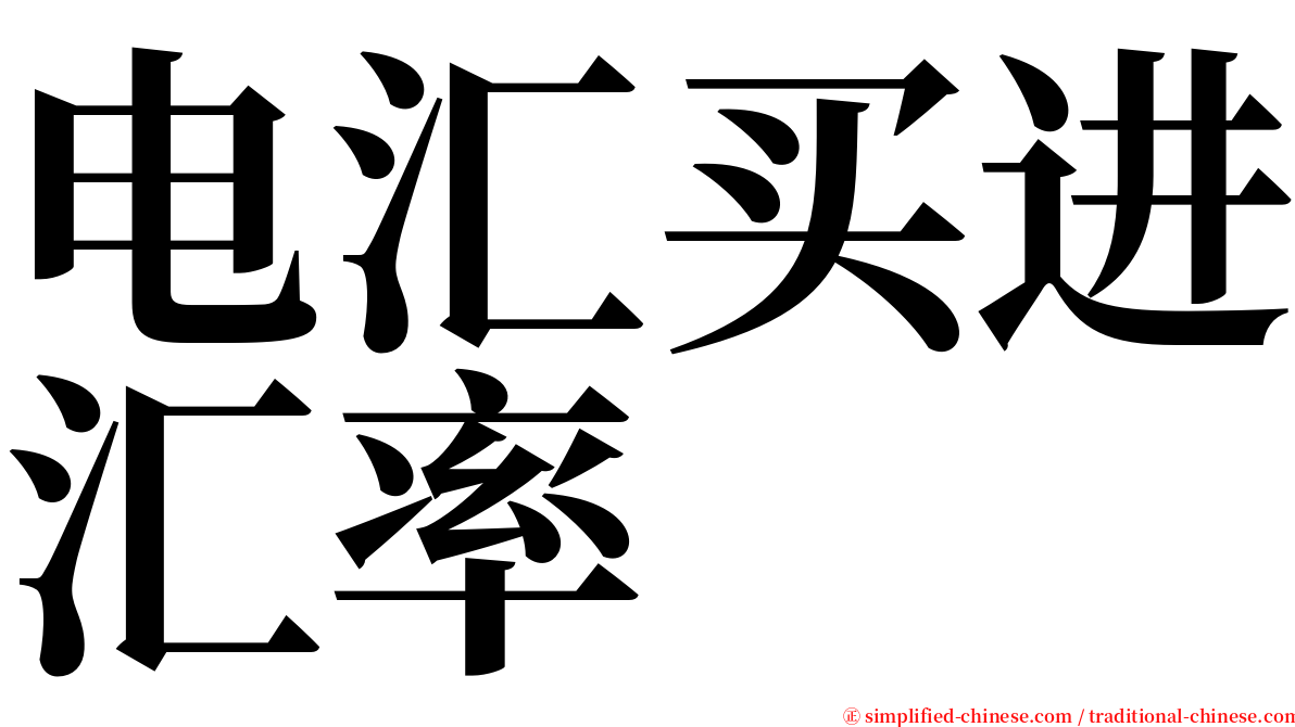 电汇买进汇率 serif font