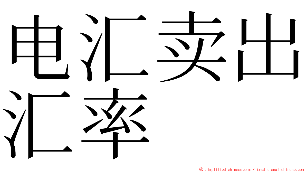 电汇卖出汇率 ming font