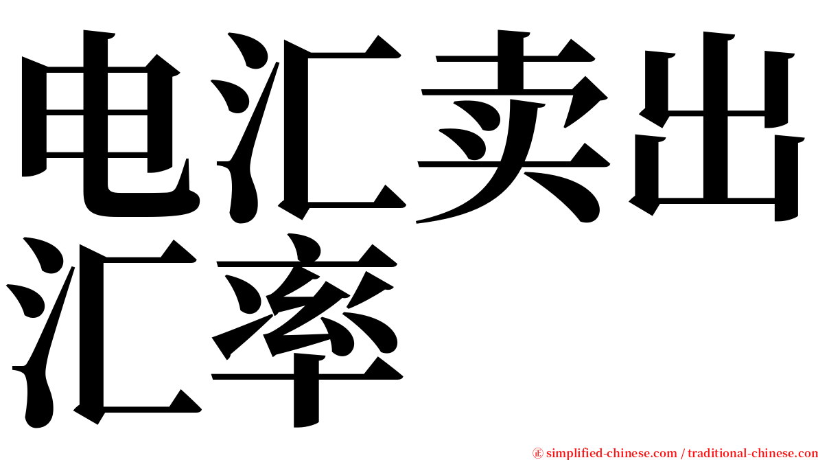 电汇卖出汇率 serif font