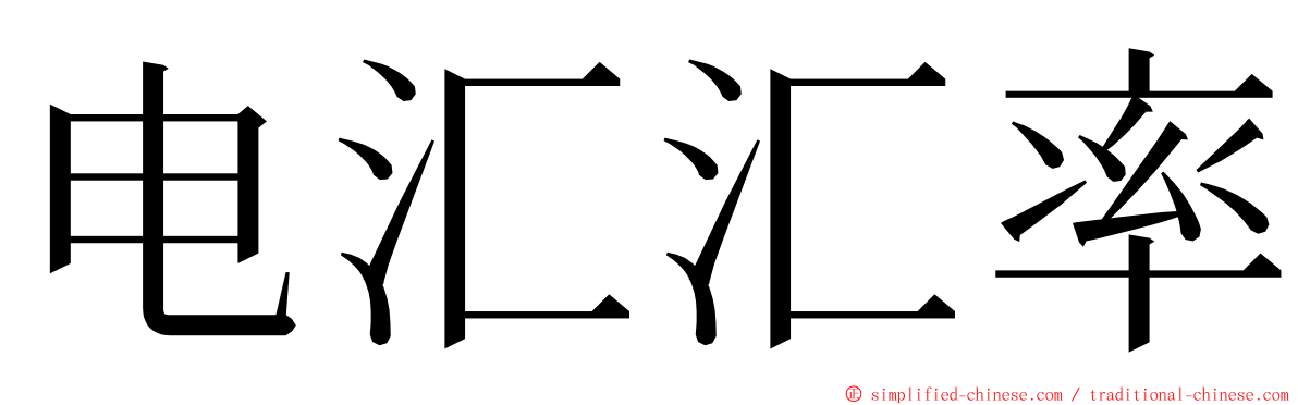 电汇汇率 ming font