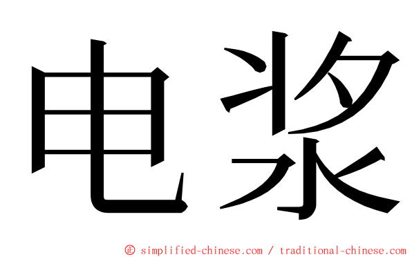 电浆 ming font