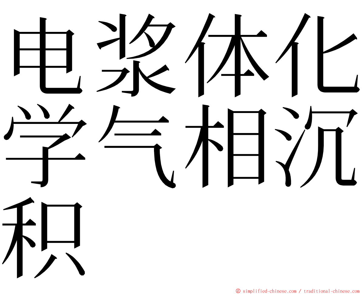 电浆体化学气相沉积 ming font