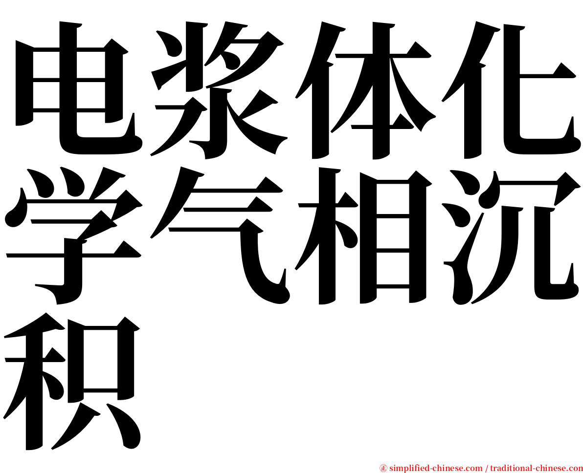 电浆体化学气相沉积 serif font