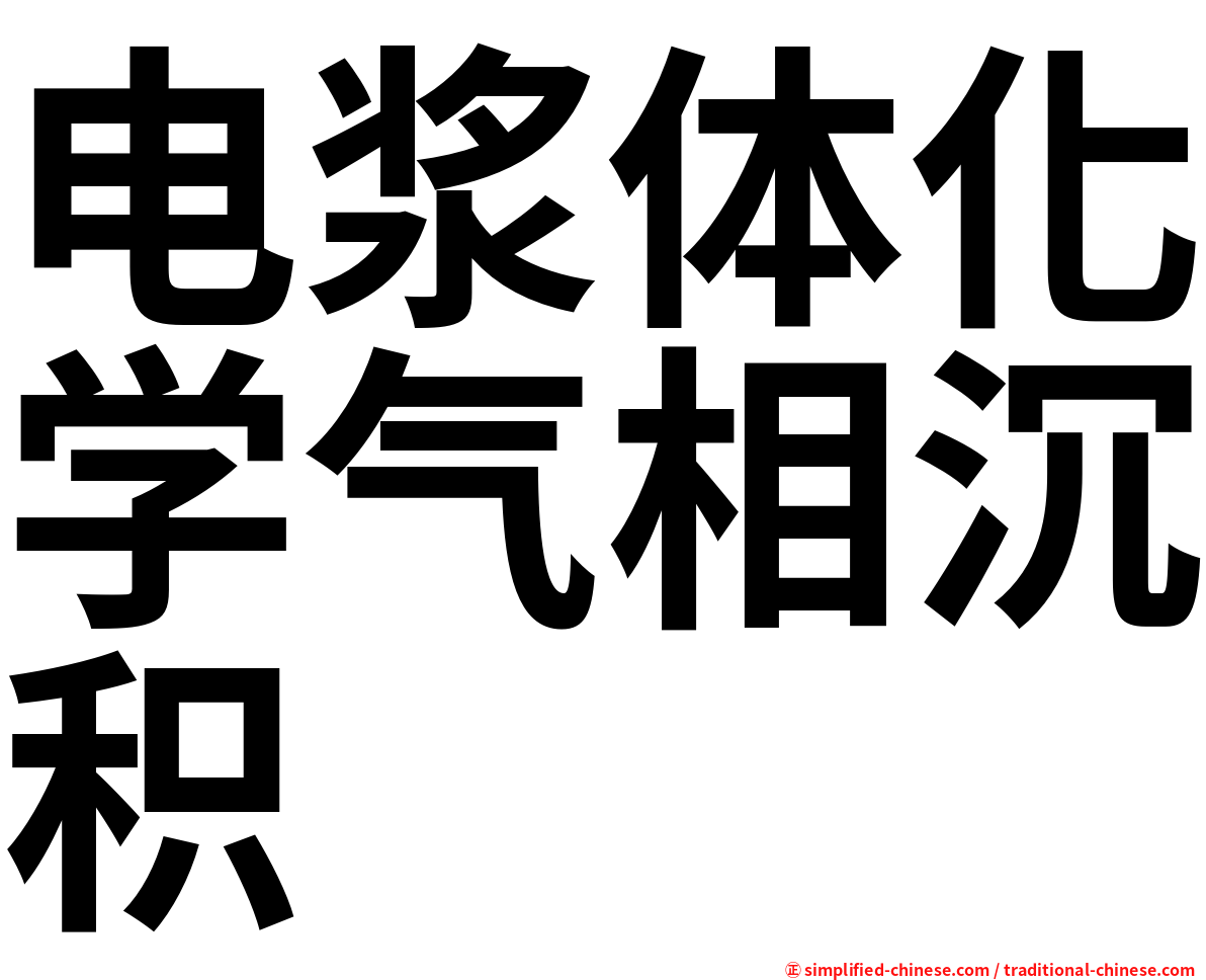 电浆体化学气相沉积