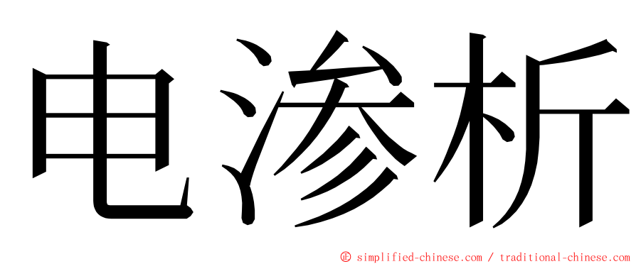 电渗析 ming font