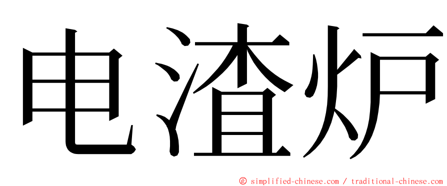 电渣炉 ming font