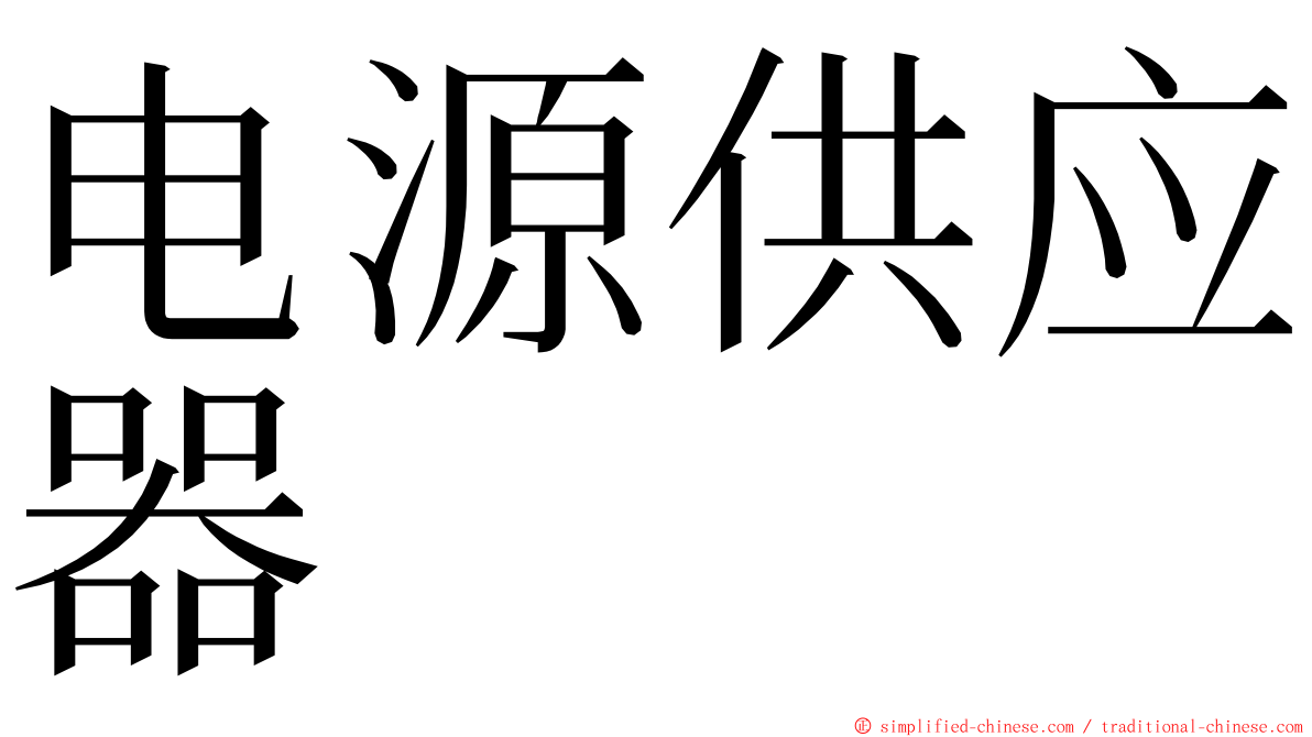 电源供应器 ming font