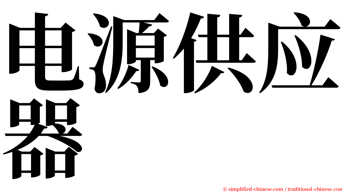 电源供应器 serif font