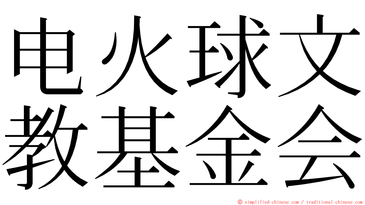 电火球文教基金会 ming font