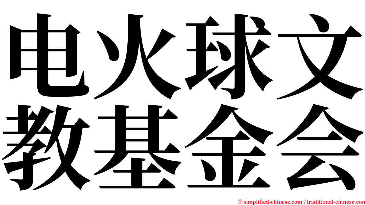 电火球文教基金会 serif font