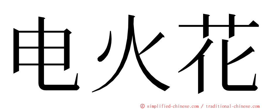 电火花 ming font