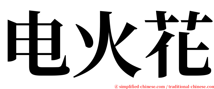 电火花 serif font