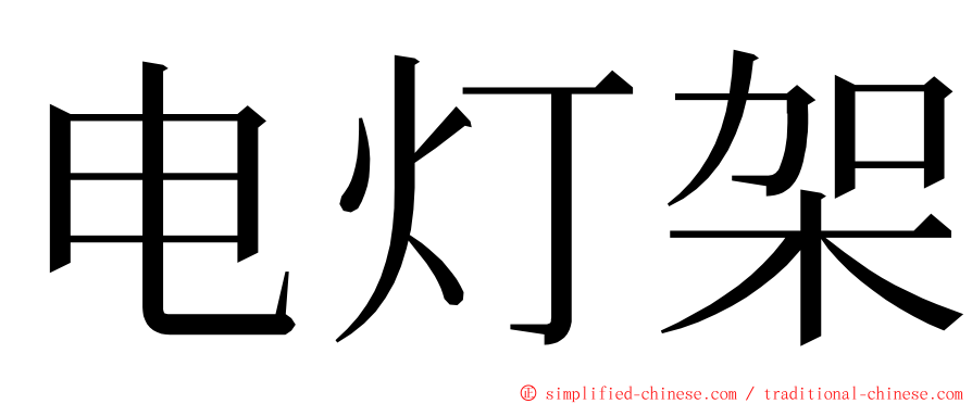 电灯架 ming font