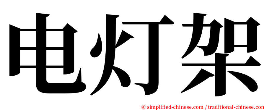 电灯架 serif font