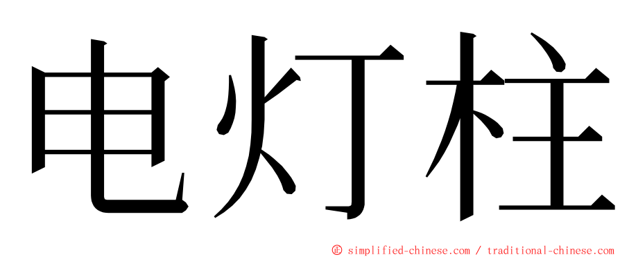 电灯柱 ming font