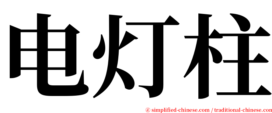 电灯柱 serif font