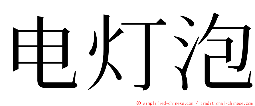 电灯泡 ming font