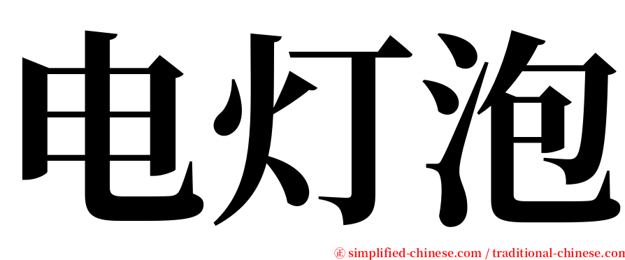 电灯泡 serif font