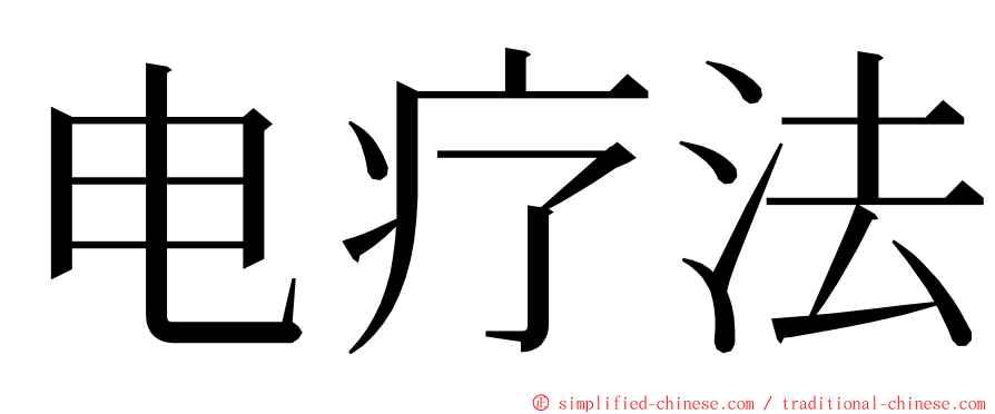 电疗法 ming font