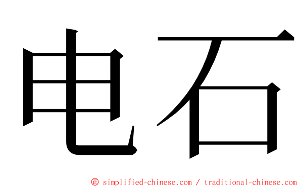 电石 ming font