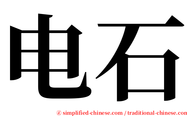 电石 serif font