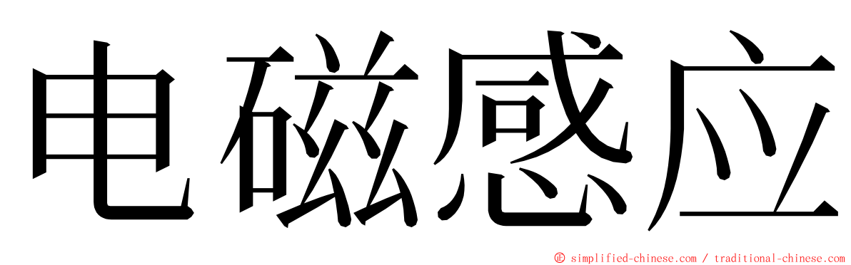 电磁感应 ming font