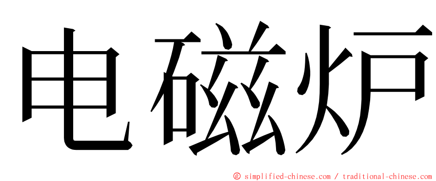 电磁炉 ming font