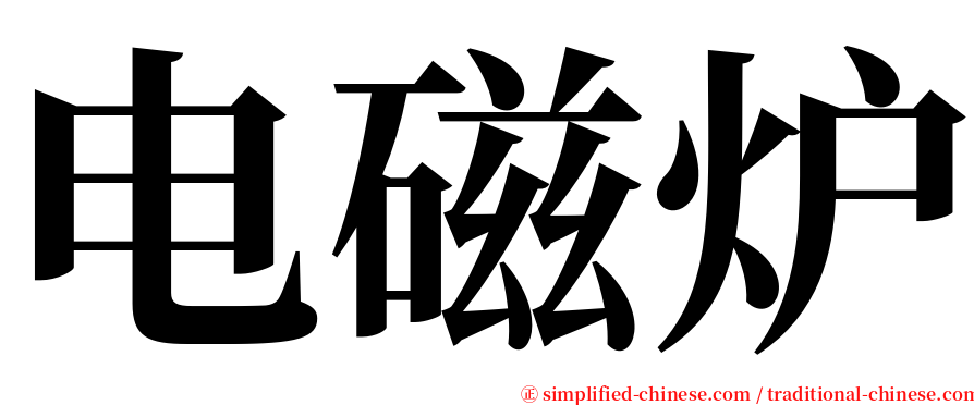 电磁炉 serif font