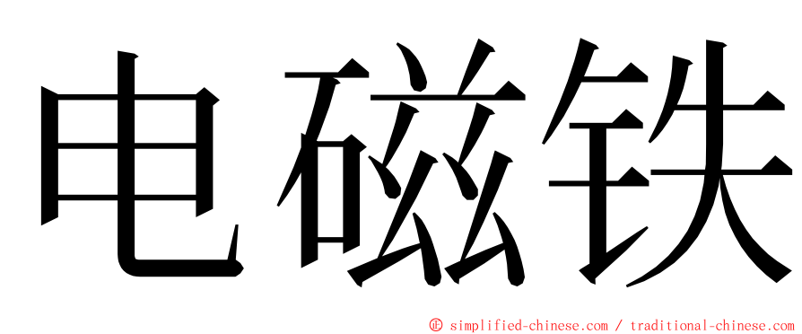 电磁铁 ming font