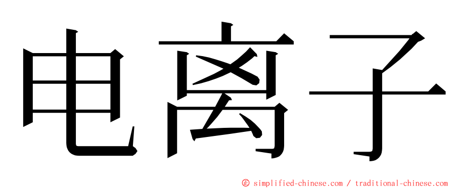 电离子 ming font