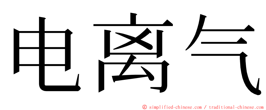 电离气 ming font