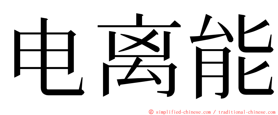 电离能 ming font