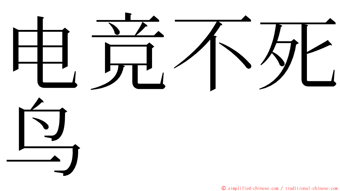 电竞不死鸟 ming font