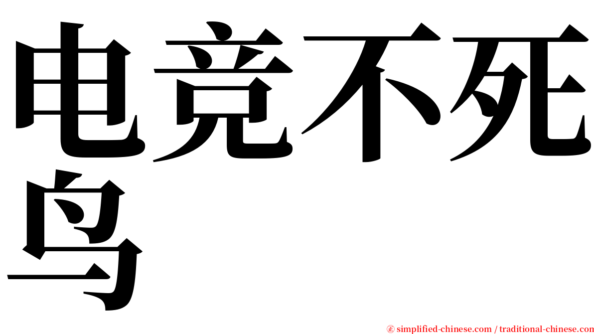 电竞不死鸟 serif font