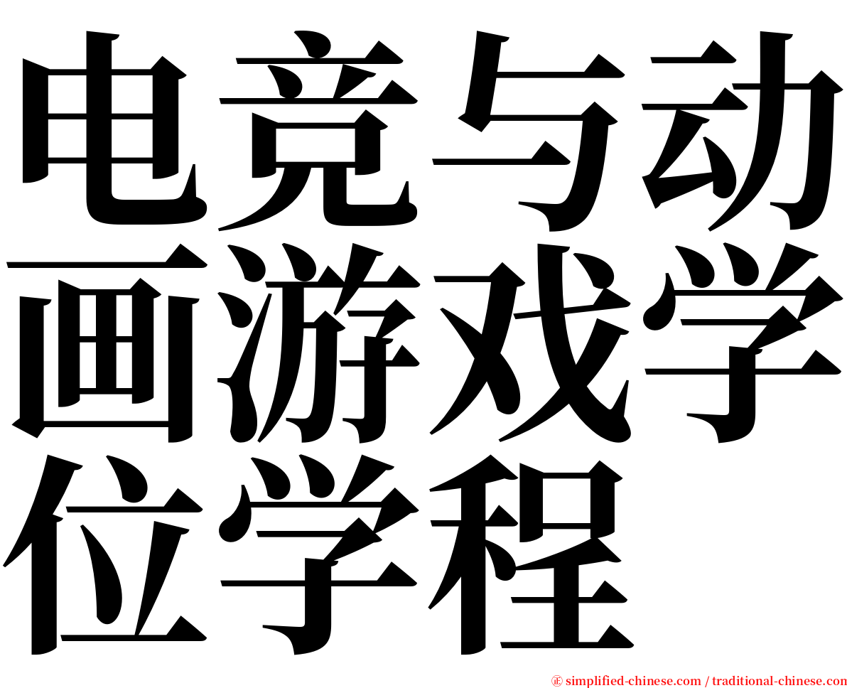 电竞与动画游戏学位学程 serif font