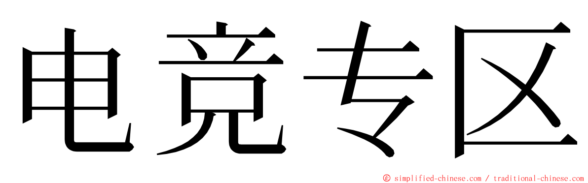 电竞专区 ming font