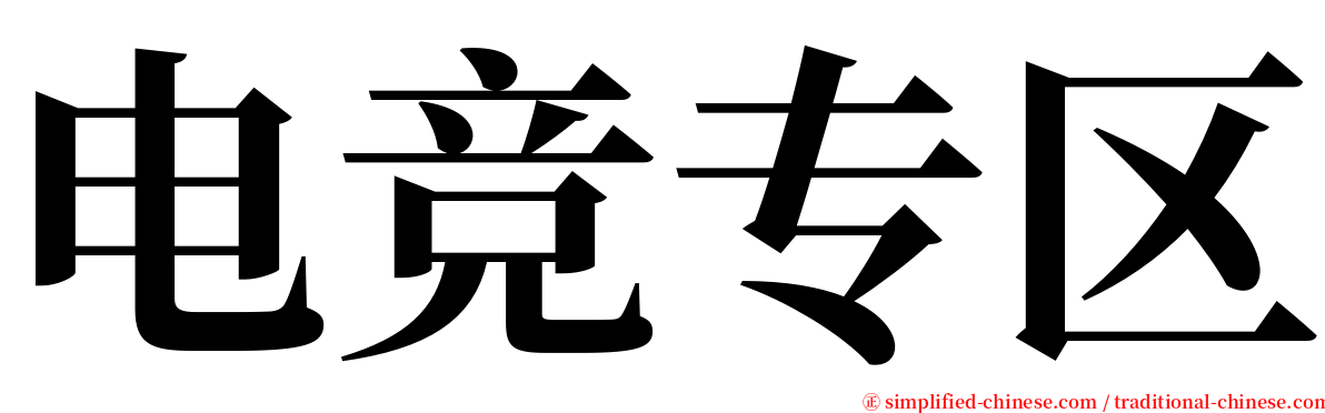 电竞专区 serif font