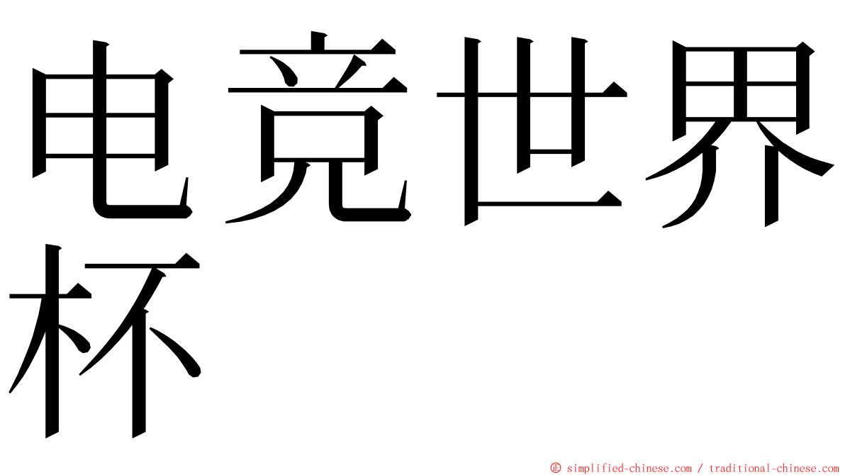 电竞世界杯 ming font