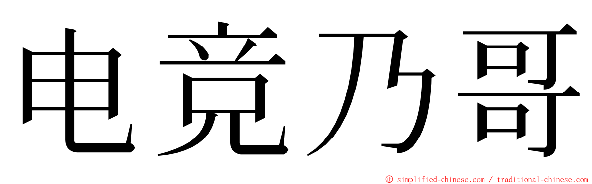 电竞乃哥 ming font