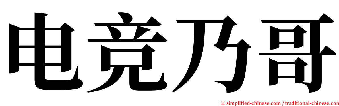 电竞乃哥 serif font